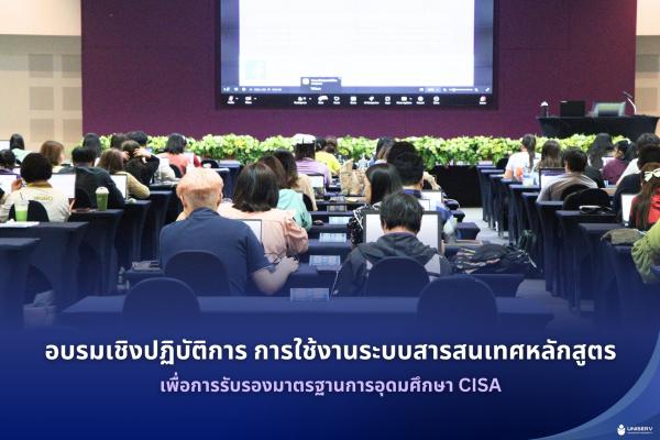 อบรมเชิงปฏิบัติการ  การใช้งานระบบสารสนเทศหลักสูตรเพื่อการรับรองมาตรฐานการอุดมศึกษา CISA